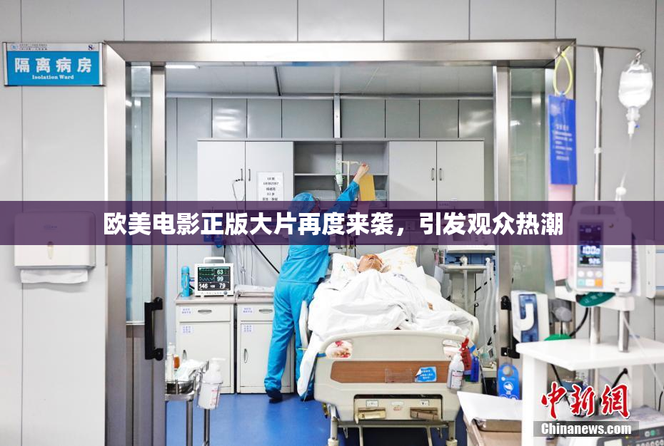 欧美电影正版大片再度来袭，引发观众热潮