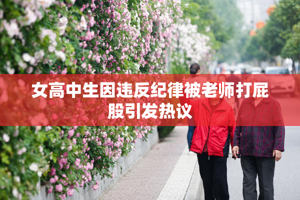 女高中生因违反纪律被老师打屁股引发热议