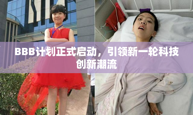 BBB计划正式启动，引领新一轮科技创新潮流