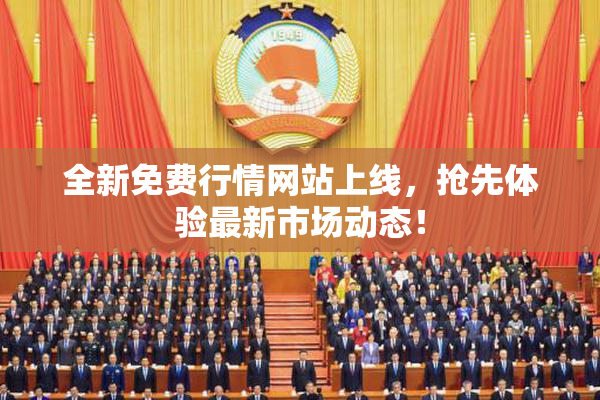 全新免费行情网站上线，抢先体验最新市场动态！