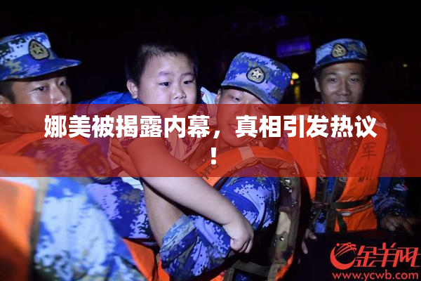娜美被揭露内幕，真相引发热议！