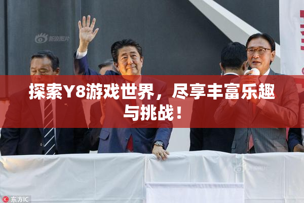 探索Y8游戏世界，尽享丰富乐趣与挑战！
