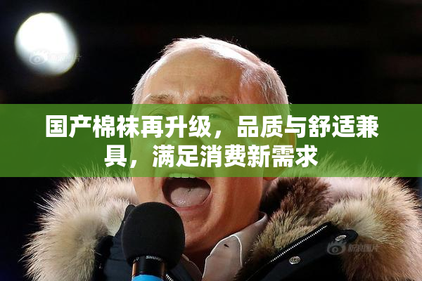 国产棉袜再升级，品质与舒适兼具，满足消费新需求