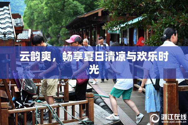 云韵爽，畅享夏日清凉与欢乐时光