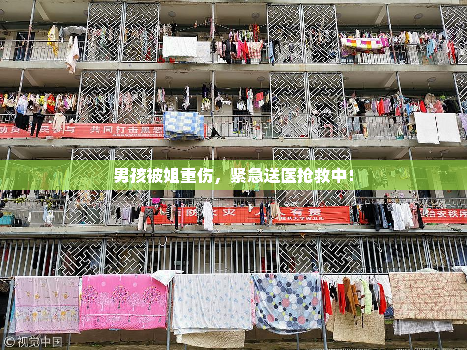 男孩被姐重伤，紧急送医抢救中！
