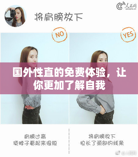 国外性直的免费体验，让你更加了解自我