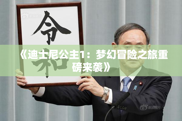 《迪士尼公主1：梦幻冒险之旅重磅来袭》