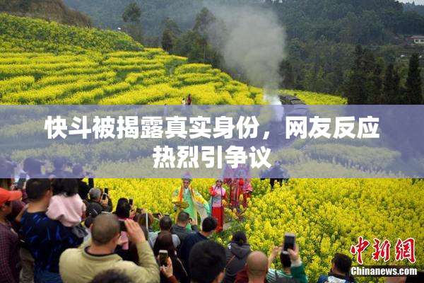 快斗被揭露真实身份，网友反应热烈引争议