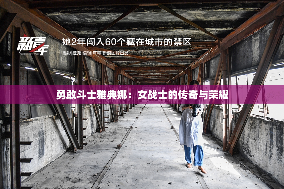 勇敢斗士雅典娜：女战士的传奇与荣耀