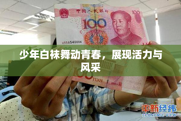 少年白袜舞动青春，展现活力与风采