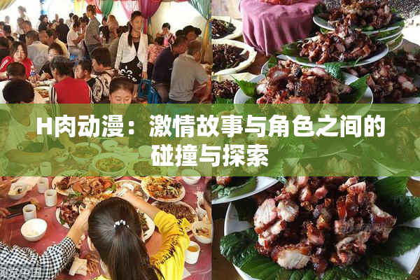 H肉动漫：激情故事与角色之间的碰撞与探索