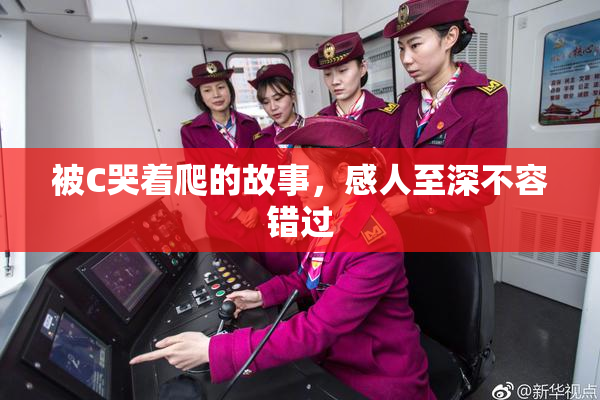 被C哭着爬的故事，感人至深不容错过