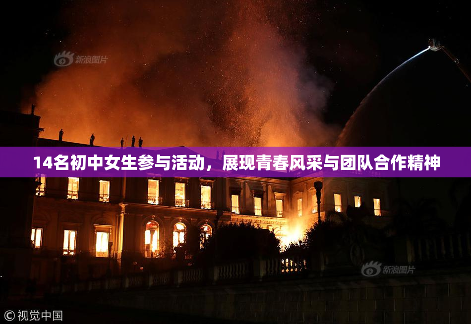 14名初中女生参与活动，展现青春风采与团队合作精神