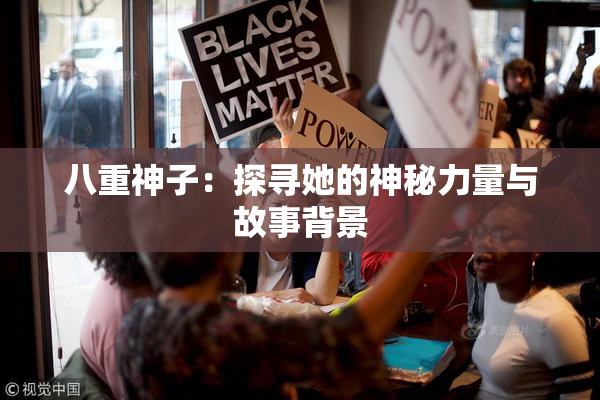 八重神子：探寻她的神秘力量与故事背景