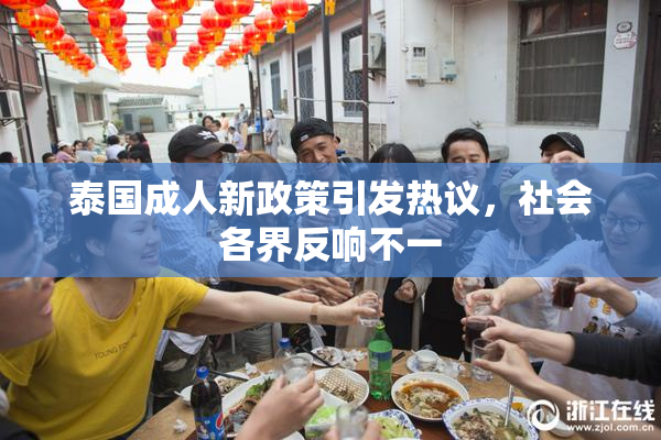 泰国成人新政策引发热议，社会各界反响不一
