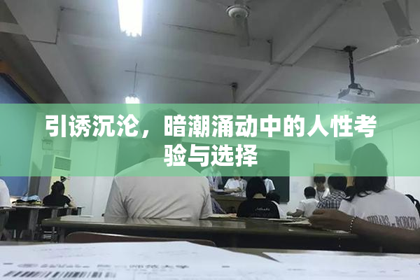 引诱沉沦，暗潮涌动中的人性考验与选择