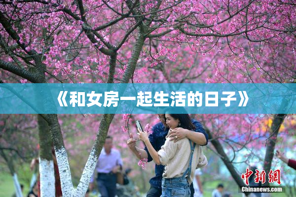《和女房一起生活的日子》