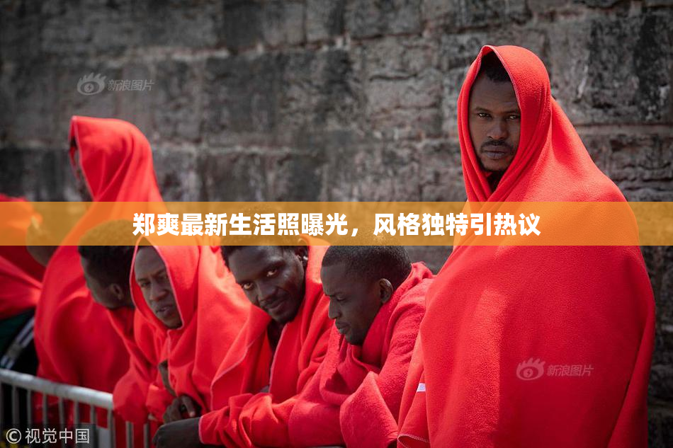 郑爽最新生活照曝光，风格独特引热议