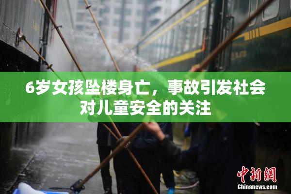 6岁女孩坠楼身亡，事故引发社会对儿童安全的关注