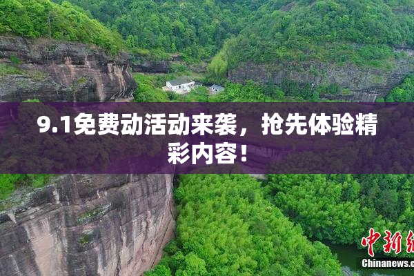 9.1免费动活动来袭，抢先体验精彩内容！