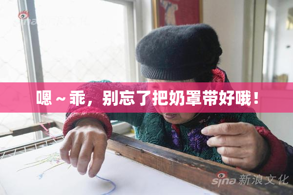 嗯～乖，别忘了把奶罩带好哦！