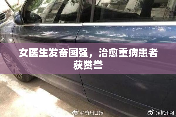 女医生发奋图强，治愈重病患者获赞誉