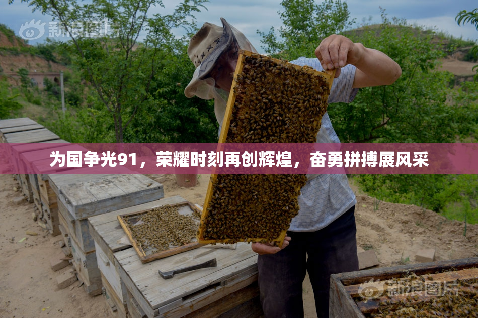 为国争光91，荣耀时刻再创辉煌，奋勇拼搏展风采