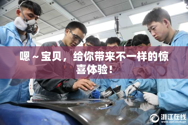 嗯～宝贝，给你带来不一样的惊喜体验！