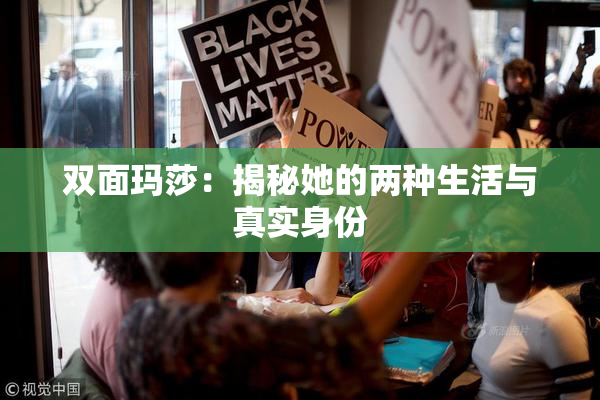 双面玛莎：揭秘她的两种生活与真实身份