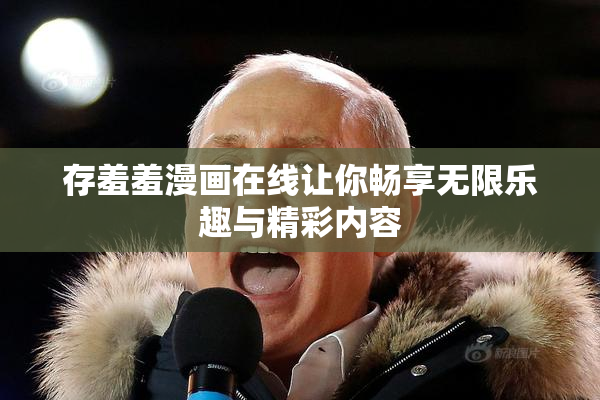存羞羞漫画在线让你畅享无限乐趣与精彩内容