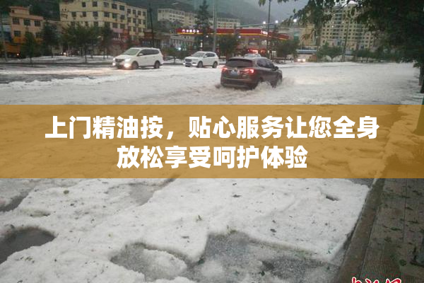 上门精油按，贴心服务让您全身放松享受呵护体验
