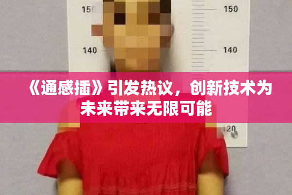 《通感插》引发热议，创新技术为未来带来无限可能