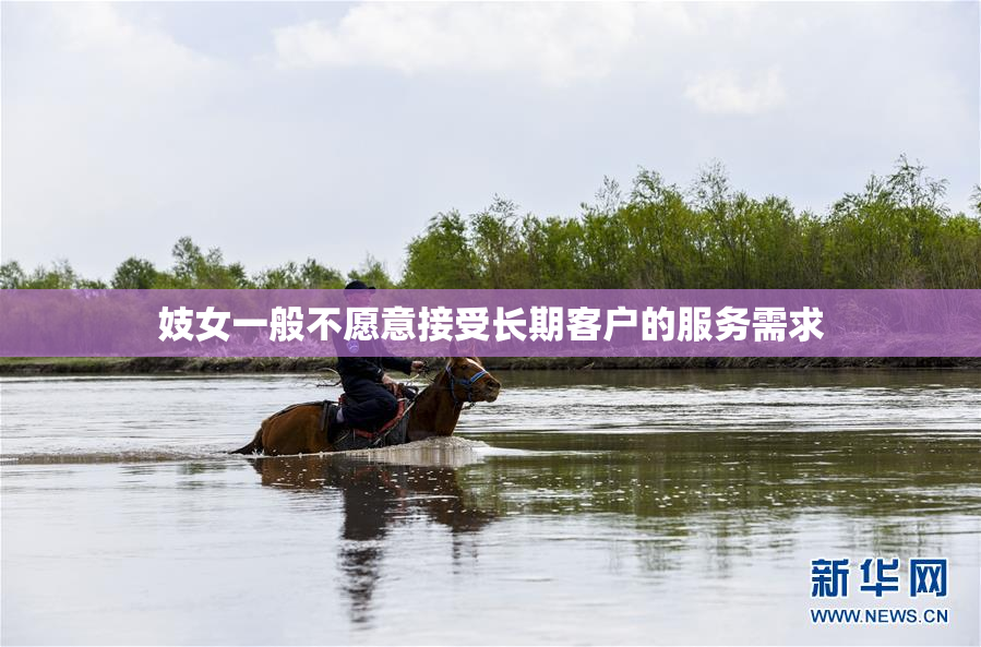 妓女一般不愿意接受长期客户的服务需求
