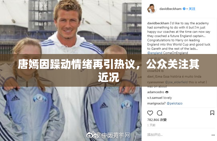 唐嫣因躁动情绪再引热议，公众关注其近况