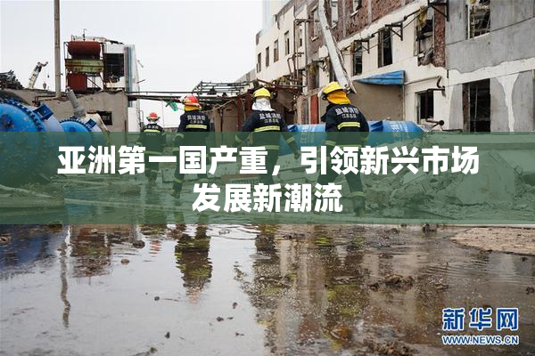 亚洲第一国产重，引领新兴市场发展新潮流