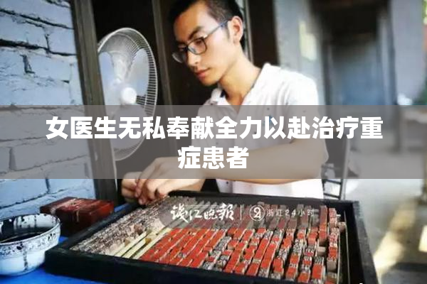 女医生无私奉献全力以赴治疗重症患者
