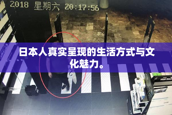 日本人真实呈现的生活方式与文化魅力。