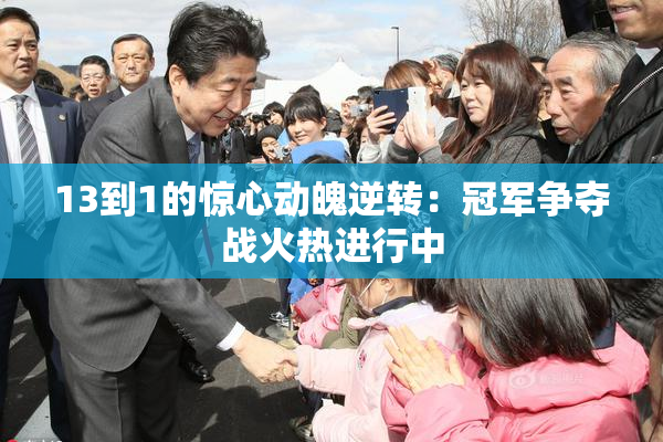 13到1的惊心动魄逆转：冠军争夺战火热进行中