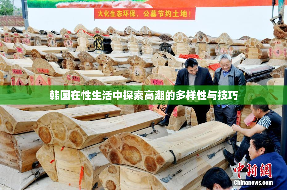 韩国在性生活中探索高潮的多样性与技巧