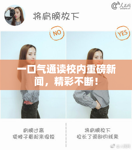 一口气通读校内重磅新闻，精彩不断！