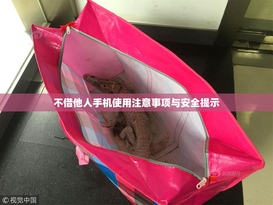 不借他人手机使用注意事项与安全提示