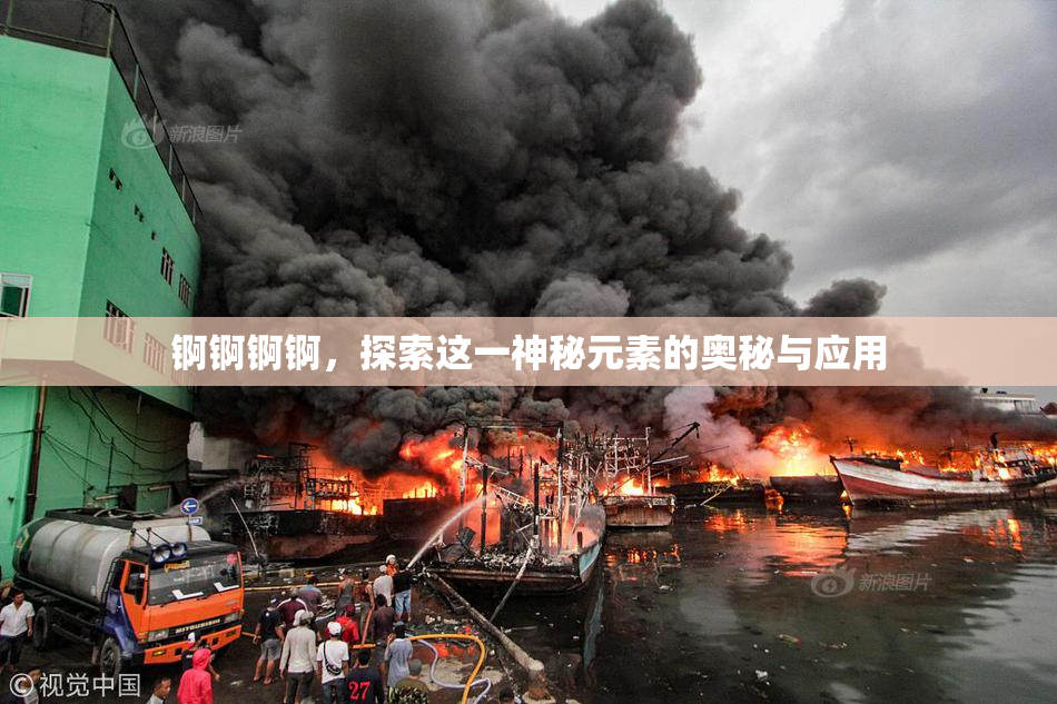 锕锕锕锕，探索这一神秘元素的奥秘与应用