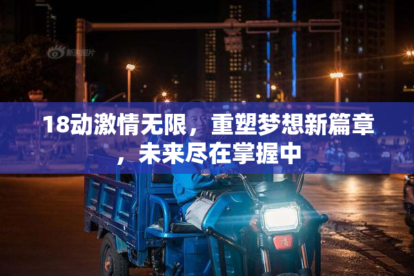 18动激情无限，重塑梦想新篇章，未来尽在掌握中