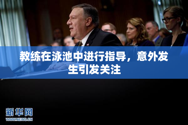 教练在泳池中进行指导，意外发生引发关注