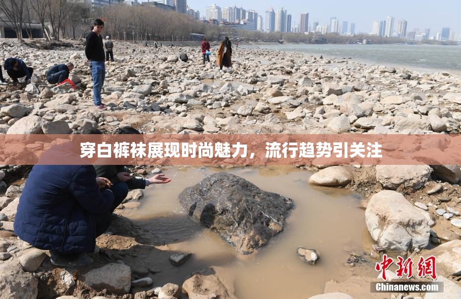 穿白裤袜展现时尚魅力，流行趋势引关注
