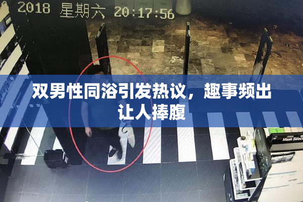 双男性同浴引发热议，趣事频出让人捧腹