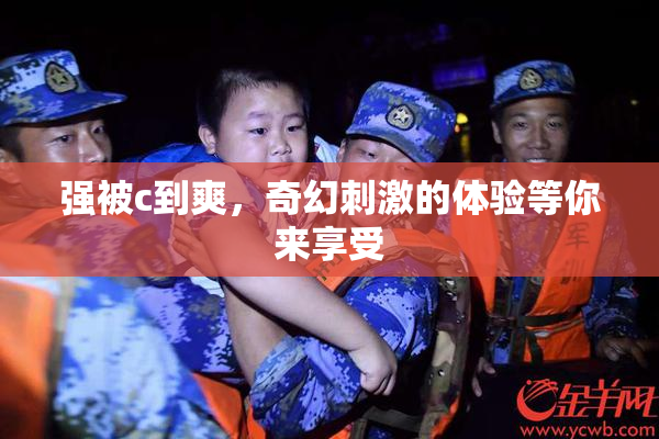 强被c到爽，奇幻刺激的体验等你来享受