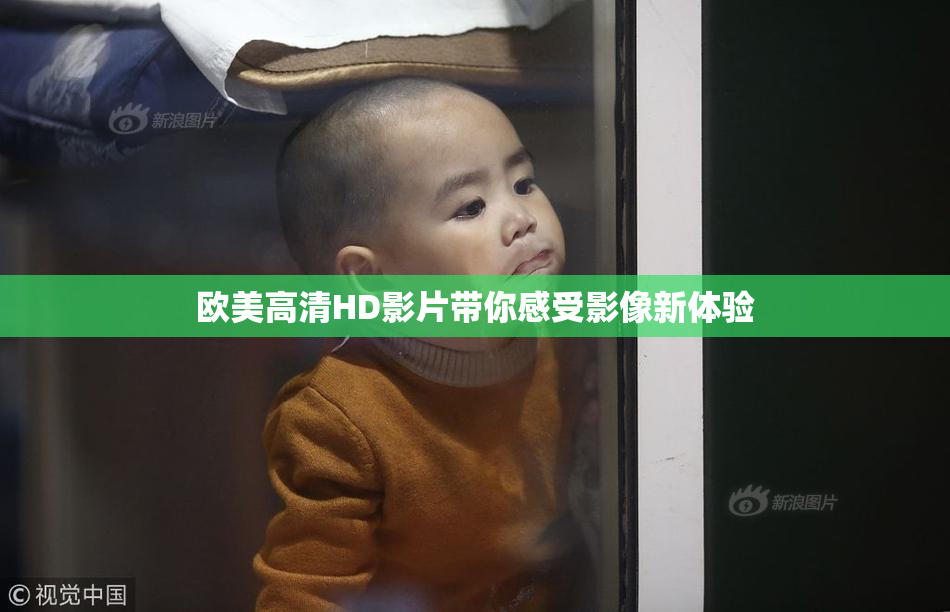 欧美高清HD影片带你感受影像新体验