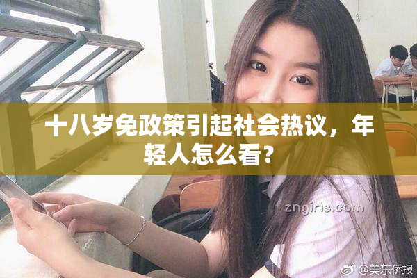 十八岁免政策引起社会热议，年轻人怎么看？