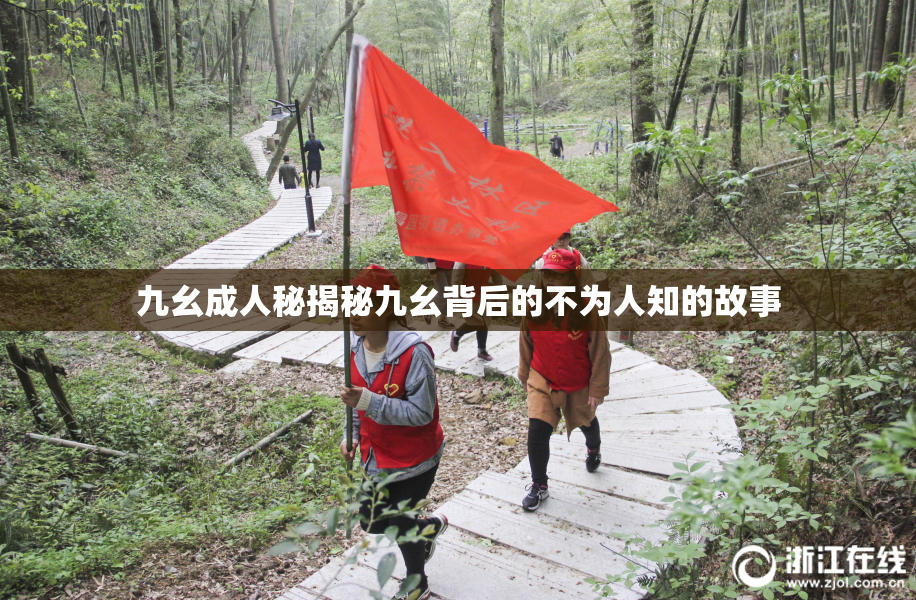 九幺成人秘揭秘九幺背后的不为人知的故事